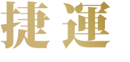 捷運