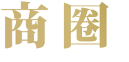 商圈