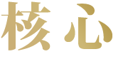 核心