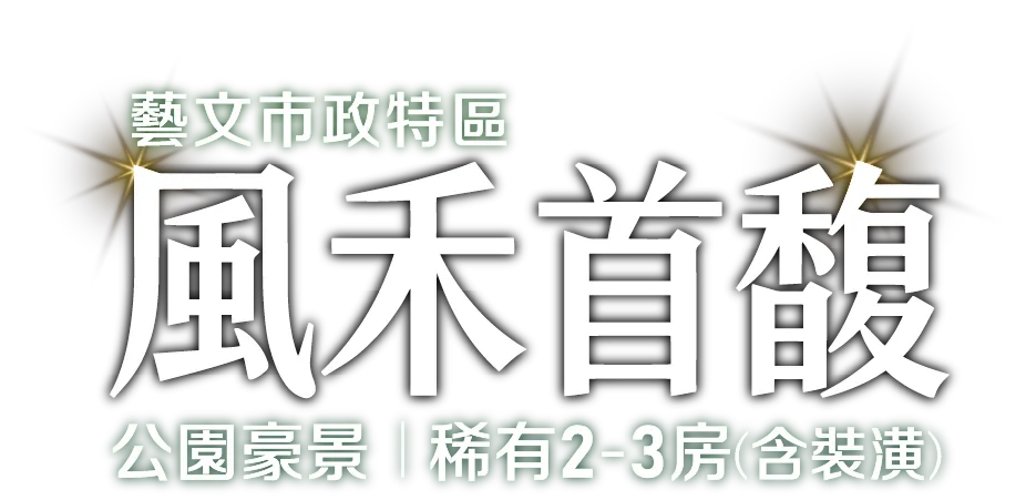 風禾首馥，藝文市政特區｜公園豪景，稀有2-3房，含裝潢